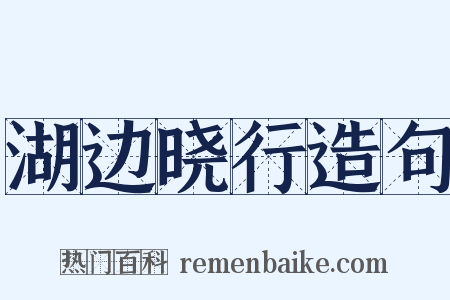湖边晓行造句是什么意思的图片